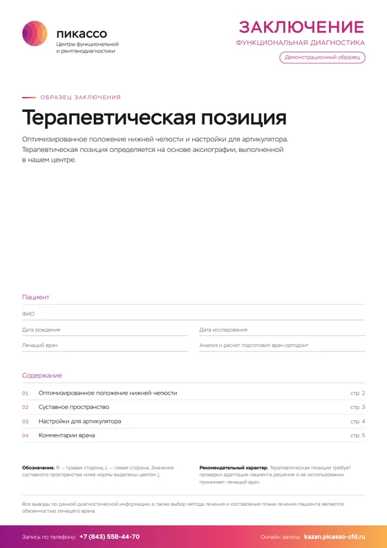 Образец заключения: Терапевтическая позиция, первая страница